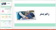 پاورپوینت در مورد زخم بستر