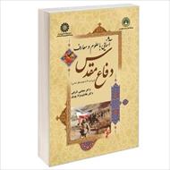 کتاب آشنایی با علوم و معارف دفاع مقدس - مجتبی شربتی و هادی مرادپیری