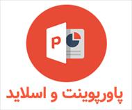 پاورپوینت طراحی هتل