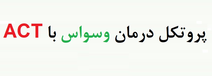 پروتکل درمان وسواس با شیوه درمان مبتنی بر پذیرش و تعهد