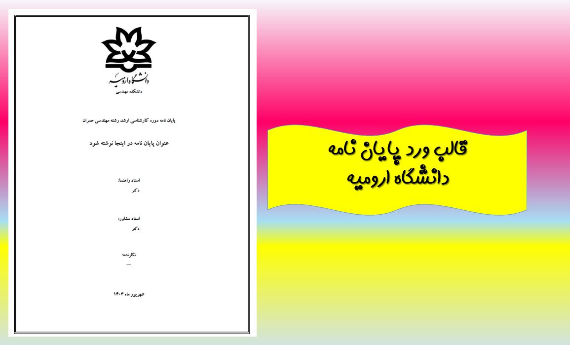 جدیدترین قالب آماده ورد پایان نامه (دانشگاه ارومیه)